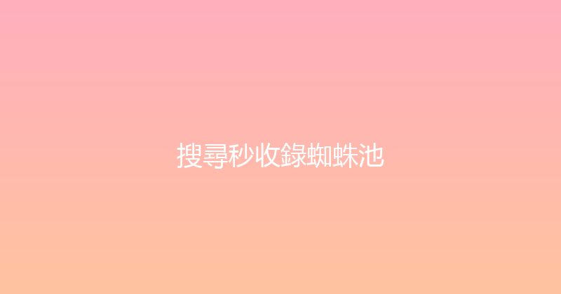 搜尋秒收錄蜘蛛池 封面图