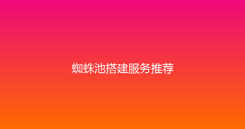 蜘蛛池搭建服务推荐 封面图
