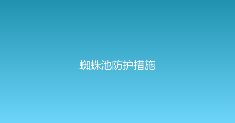 蜘蛛池防护措施 封面图