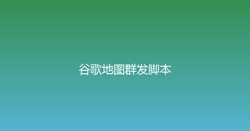 谷歌地图群发脚本 封面图